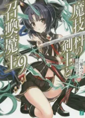 2025年最新】魔技科の剣士と召喚魔王の人気アイテム - メルカリ