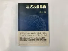 松村潔　絶版　占星術リラックスダイエット 自分のヤセ方を見つける　1994年刊 2025年最新】松村潔の人気アイテム - メルカリ