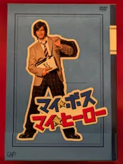 2025年最新】マイボス マイヒーロー dvdの人気アイテム - メルカリ