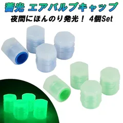 蓄光 タイヤ エアバルブ キャップ 4個セット バルブキャップ 光る 夜光 蛍光 車 トラック バイク エアバルブキャップ ホイール エアー エアーバルブ 汎用 ホンダ トヨタ ニッサン 日産 マツダ スバル ダイハツ スズキ アクセサリー カスタム パーツ