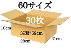 新品 段ボール ダンボール 箱 60サイズ 30枚セット 梱包材 梱包資材