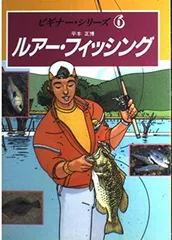 【中古】 平本正博のプラグの作り方 オリジナル・ルアーでビッグ・ワンにアタック！/ナツメ社/平本正博 2026年最新】平本正博の人気アイテム - メルカリ