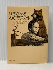 2025年最新】はるかなるわがラスカルの人気アイテム - メルカリ