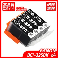 BCI-325BK 4本セット ブラック キャノンプリンター用互換インクタンク ICチップ付残量表示 BCI-325BK BCI-326BK BCI-326C BCI-326M BCI-326Y BCI-326GY BCI-325 BCI-326 BCI325