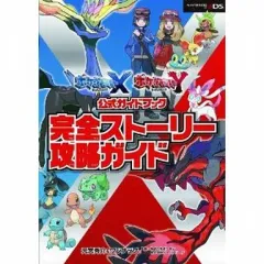 【中古】攻略本3DS ≪RPG(ロールプレイングゲーム)≫ 3DS ポケットモンスター X・Y公式ガイドブック 完全ストーリー攻略ガイド