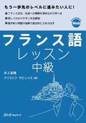 新生活応援SALE　フランス語レッスン中級 井上美穂 クリストフラビニャス