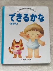 できるかな（きがえ）あかちゃんのためのえほん。