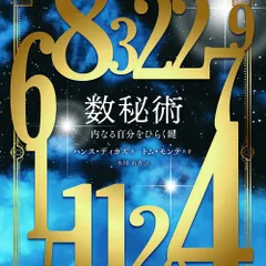 数秘術 オリジナル独学用テキスト 2025年最新】数秘術 テキストの人気アイテム - メルカリ