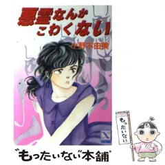 2024年最新】悪霊なんかこわくない 小野 不由美の人気アイテム - メルカリ