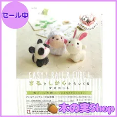 【大安売り】ハマナカ 羊毛フェルトキット 小さなお友達 どうぶつたち H441-481