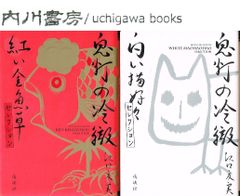 鬼灯の冷徹　紅い金魚草セレクション　白い猫好好セレクション　2冊 セット /　モーニングKCDX　江口夏実　初版　シール付き