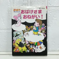 【初版本多数】おばけマンション シリーズ 18冊セット 初版本多数】おばけマンション シリーズ 18冊セット