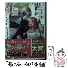 【中古】 拝啓見知らぬ旦那様、離婚していただきます 下 （メディアワークス文庫） / 久川 航璃 / KADOKAWA