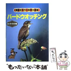 貴重昭和53★野鳥観察図鑑/大自然へのパスポート★ 朝日ソノラマ/高野伸二★当時 2025年最新】日本の野鳥図鑑の人気アイテム - メルカリ