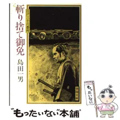 斬り捨て御免—江戸三十六番所 (春陽文庫 A 58-28) Amazon.co.jp: 斬り捨て御免: 傑作長編時代小説 (コスミック