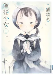 薄花少女　私家版　全巻　まとめ売り 薄花少女 私家版 全巻 まとめ売り - メルカリ
