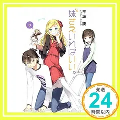 カントク 版画 『妹さえいればいい。』 限定版 妹さえいればいい。カントクARTWORKS | カントク, 平坂 読, 平坂