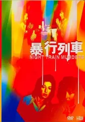 2025年最新】暴行列車の人気アイテム - メルカリ