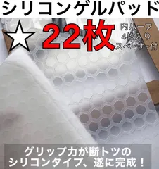 シリコンゲルパッド 22枚 「ヘキサフォース」のサムネイル