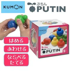 【新品】くもん PUTIN ぷちん 知育玩具