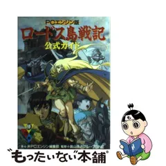 2024年最新】パソコン版 ロードス島戦記公式ガイドの人気アイテム