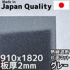 ポリカーボネート板 1.8mm 熱線遮断グレー マット 定尺品 910x1820mm　両面耐候 カーポートにおすすめ 愛車の劣化防止に