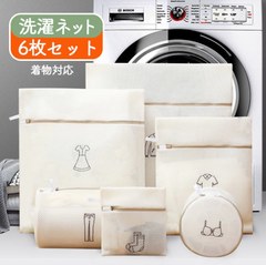 【送料無料】6点セット 新品 洗濯ネットランドリーネット洋服長持ち トラベルポーチ ベージュ