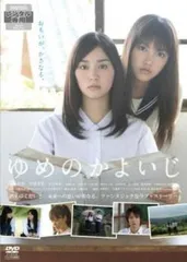 ゆめのかよいじ【邦画 中古 DVD】ケース無:: レンタル落ち