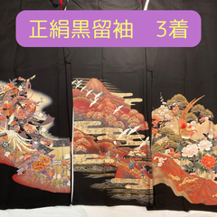 留袖 中古品　まとめ売り　正絹　リメイク用　HAA1534　HAA1513　HAA1457