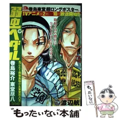 【中古】 弱虫ペダル 人気キャラクターセレクション巻島裕介・東堂尽八 (Akita top comics wide) / 渡辺航 / 秋田書店