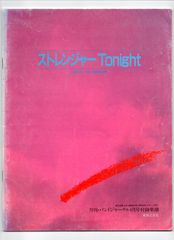 送料無料 吹奏楽楽譜 荻野目洋子：ストレンジャーTonight 磯崎敦博編 絶版 スコア・パート譜セット バンドジャーナル別冊付録