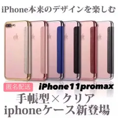 iPhoneケース 手帳型 iPhone11promax アイフォン11promax 11promax 手帳型 クリアケース iPhone 手帳 ケース 手帳型ケース 手帳ケース スマホカバー SE2 SE3 11 12 13 14 pro promax