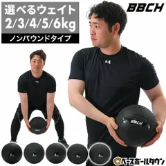メディシンボール 3kg トレーニングボール 非バウンドタイプ ウェイト ウエイトボール ウォールボール ダンベル 重り 筋トレ 筋力トレーニング 体幹 全身運動 エクササイズ フィットネス ダイエット 野球 スポーツ BBCH