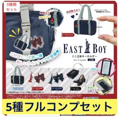 EASTBOYミニ立体キーホルダー 【5種フルコンプセット】