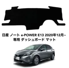 日産 ノート e-POWER E13 日焼け対策 専用 ダッシュボード マット 69のサムネイル