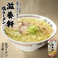 滋養軒 塩ラーメン 2人前 2個セット 送料無料 北海道 函館 らーめん 生ラーメン 本格ラーメン 自宅 簡単  ご当地 グルメ お土産 贈り物 プレゼント ギフト