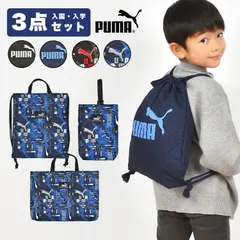 入園入学セット 3点セット プーマ PUMA 男の子 子供 キッズ セット販売 スポーツ 入学準備 保育園 ナップサック レッスンバッグ シューズバッグ リュック 上履き入れ キルティング 巾着袋 小学校 一年生 手提げ 幼稚園 体操着袋 黒 紺