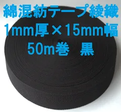 綿混紡テープ綾織 1mm厚×15mm幅  50m巻  黒のサムネイル