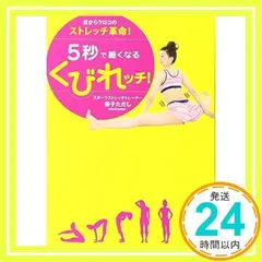 目からウロコのストレッチ革命！ 5秒で細くなるくびれッチ！ (美人開花シリーズ) 兼子 ただし_02のサムネイル