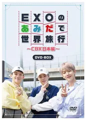 EXO CBX ベク ベッキョン あみだで世界旅行 ブロマイド