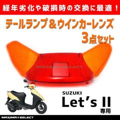 レッツ２ テールレンズ ウインカー セット CA1KA CA1PA レッツ2 スズキ