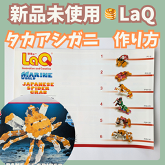 〚113〛新品 ☻ LaQ 作り方冊子 タカアシガニ 6種類 中級レベル【ラキュー 知育玩具 ブロック 説明書 蟹 エビ】
