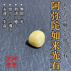 阿弥陀如来光石　永遠の光と救済、あなたの魂に安らぎを与えるパワーストーン