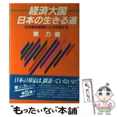 【中古】 経済大国日本の生きる道 日米経済摩擦にどう対処する/万葉舎/東力 中古】 経済大国日本の生きる道 日米経済摩擦にどう対処する