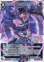 【中古】ウィクロス WXDi-CP01-008[LR]：【センター】月ノ美兎 レベル3