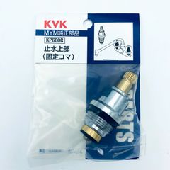 KVK   止水上部（固定コマ）KP600C　MYM 純正部品