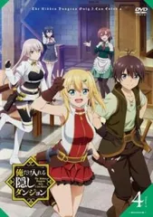 全巻セット【中古】DVD▼俺だけ入れる隠しダンジョン(6枚セット)第1話～第12話 最終 レンタル落ち 俺だけ入れる隠しダンジョン DVD 1~6全巻セット - メルカリ