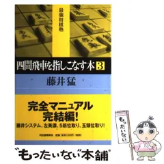【中古】 四間飛車を指しこなす本 3 （最強将棋塾） / 藤井 猛 / 河出書房新社のサムネイル