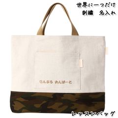 Onburt 自社手作り 世界に一つだけ 刺繍 名入れ オリジナル レッスンバッグ 日本製　迷彩