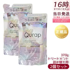2個セット Qurap キュラップ ラッピングモイスト トリートメント詰め替え 370ml  ヘアケア ダメージ ビタミンC誘導体 保湿 アミノ酸 ダメージケア (1123)